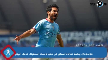 جوندوجان ينضم لجالاتا سراي في تركيا وسط استقبال حافل اليوم